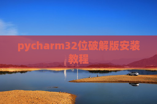 pycharm32位破解版安装教程